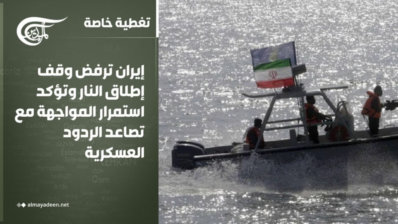 تغطية خاصة | إيران ترفض وقف إطلاق النار وتؤكد استمرار المواجهة مع تصاعد الردود العسكرية | 2026-03-15