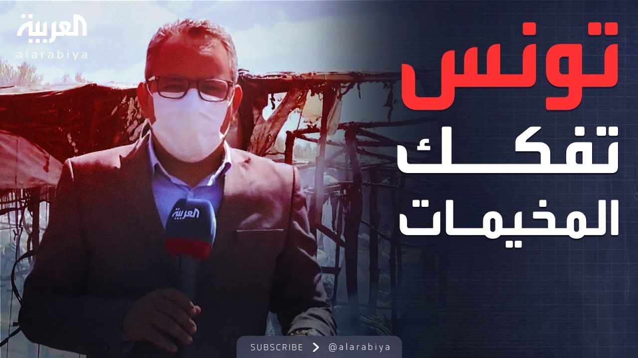 مخيمات المهاجرين في تونس تحترق.. والحكومة تبدأ تفكيكها