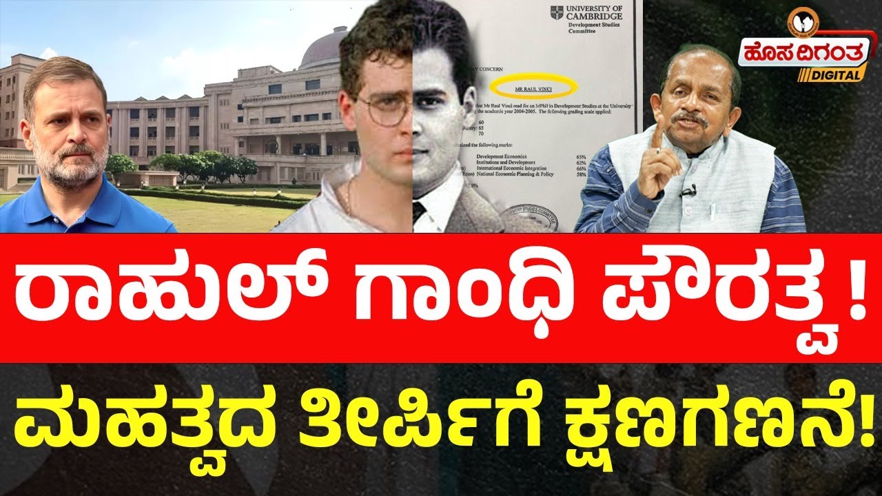 ರಾಹುಲ್ ಗಾಂಧಿ ಪೌರತ್ವ! | ಮಹತ್ವದ ತೀರ್ಪಿಗೆ ಕ್ಷಣಗಣನೆ! | Ravindra Reshme | Hosadigantha Digital