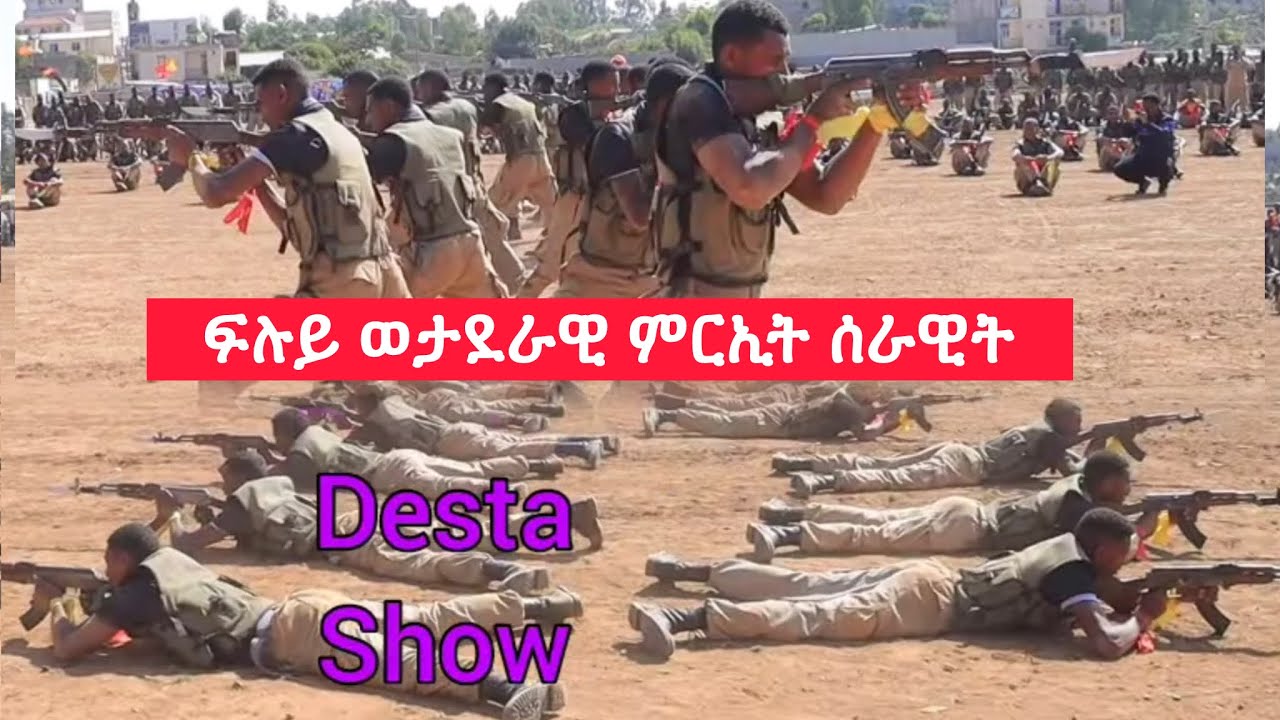 ወታደራዊ ምርኢት ሰራዊት (ኮማንዶ) TDF