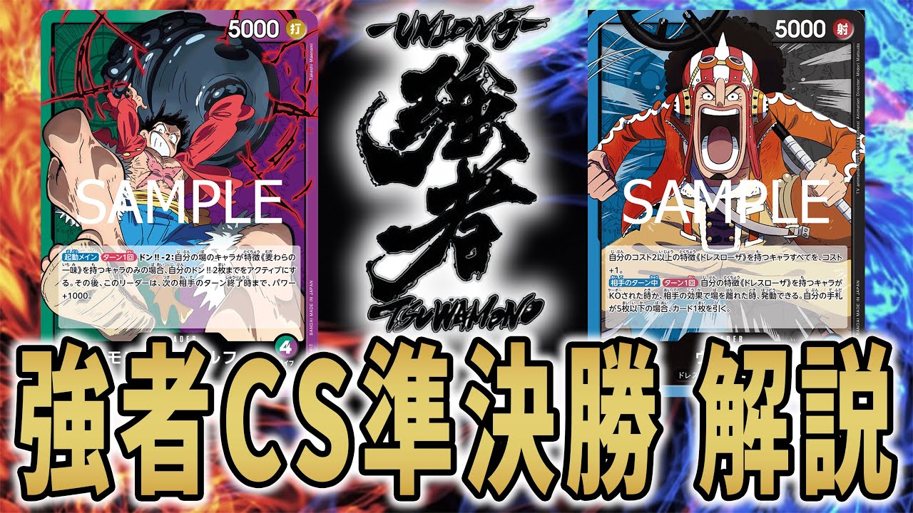 【強者CS準決勝】緑紫ルフィVS青黒ウソップ　実況解説　【強者プロジェクト】【ワンピースカードゲーム】