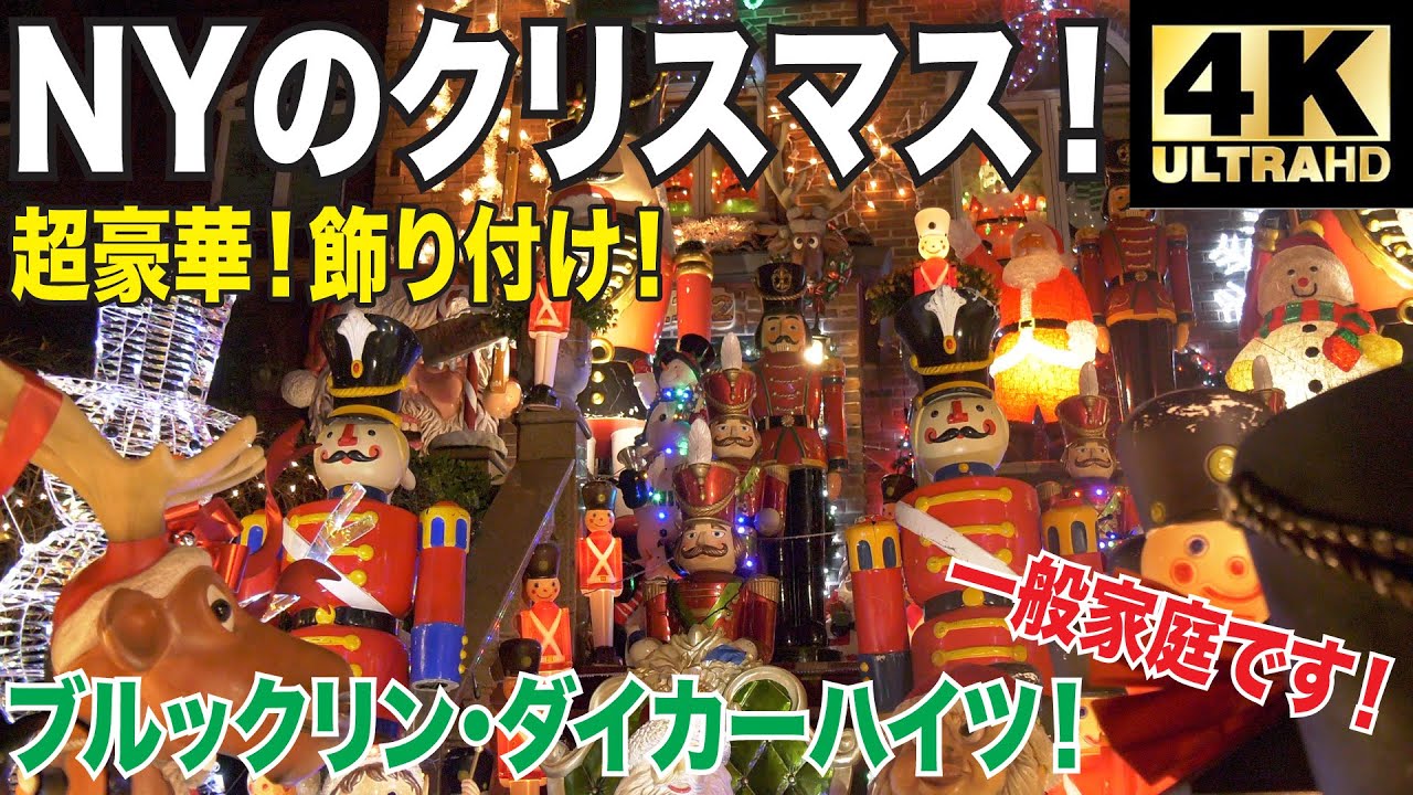 【4K】超豪華クリスマスイルミネーション！ニューヨーク名物ダイカーハイツの飾り付けを一挙公開！【クリスマス特集第１弾】