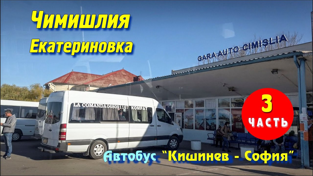 Города и села Молдовы, Чимишлия, село Екатериновка, чимишлийского района и молдавские пейзажи.