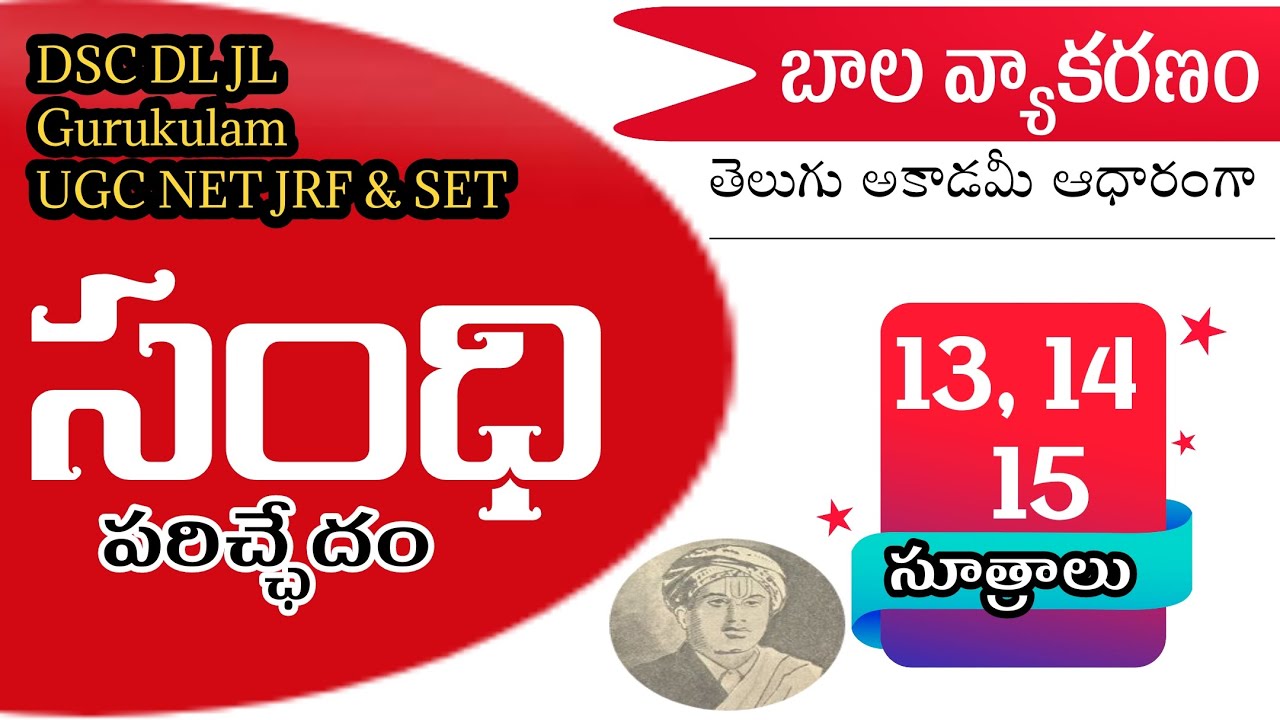 #Balavyakaranham|బాలవ్యాకరణం| #సంధి_పరిచ్ఛేదం13,14,15సూత్రాలు#DL_JL #Gurukulam #NET_SET #youtubebadi