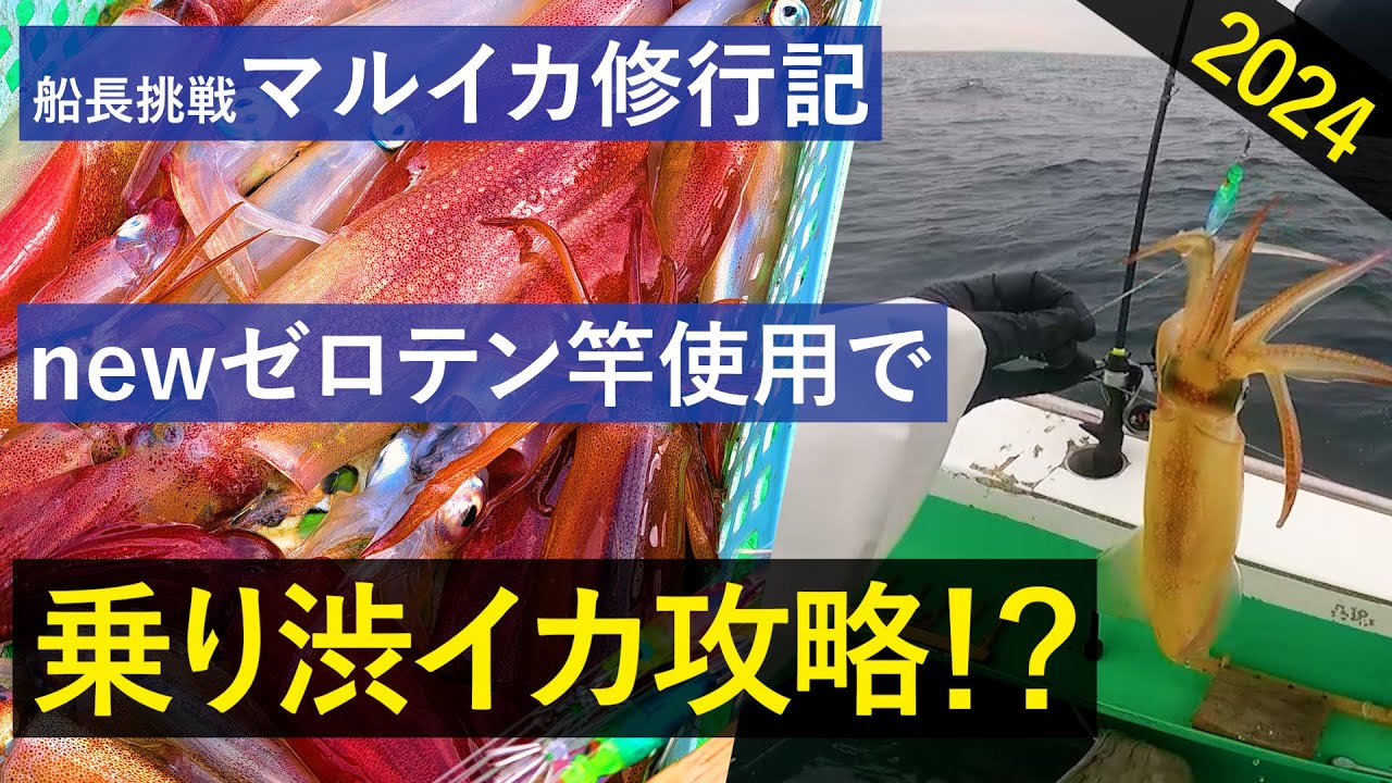【マルイカ】自作ゼロテン竿でやらかす【ゼロテン修行】