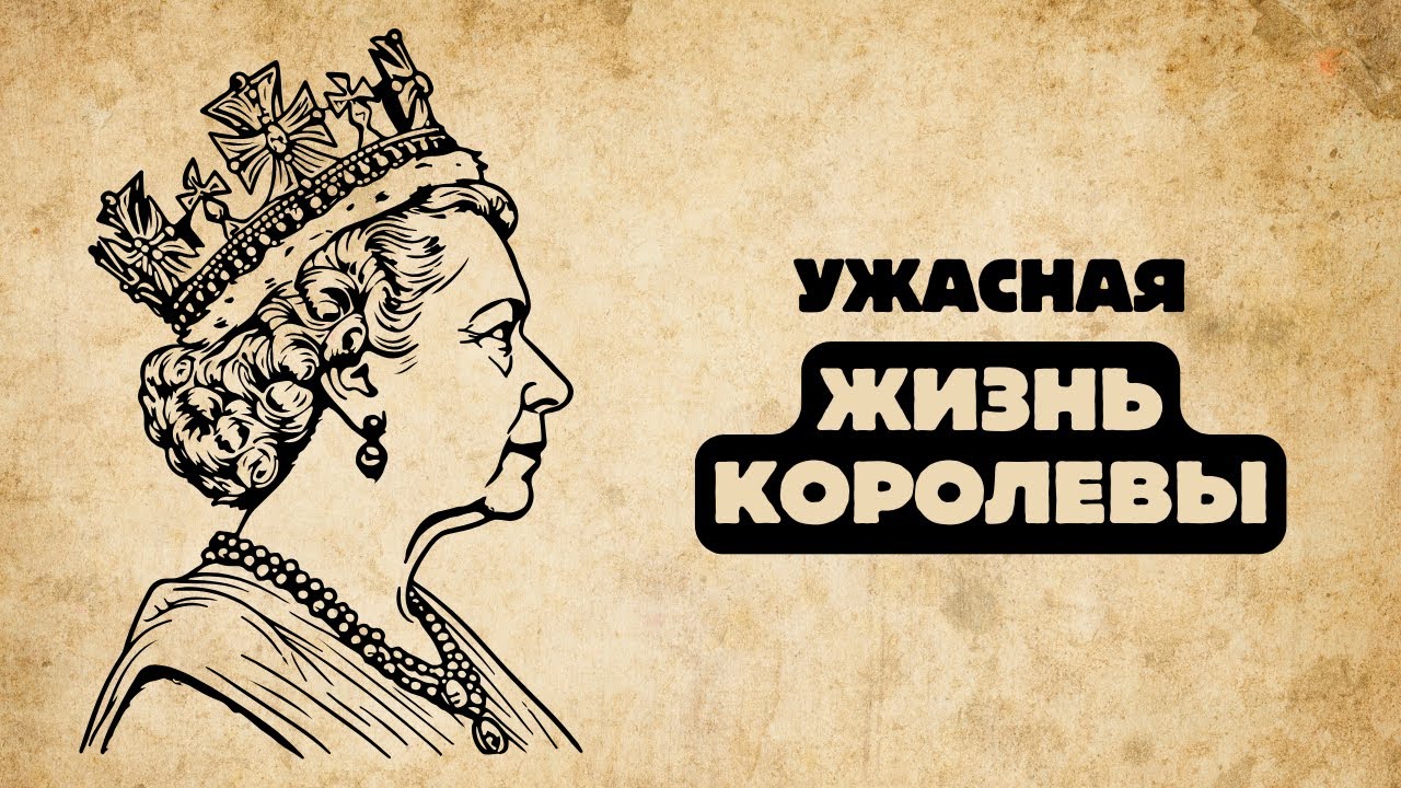 Тяжелая жизнь королевы в Средневековье. Вы бы отказались от короны?