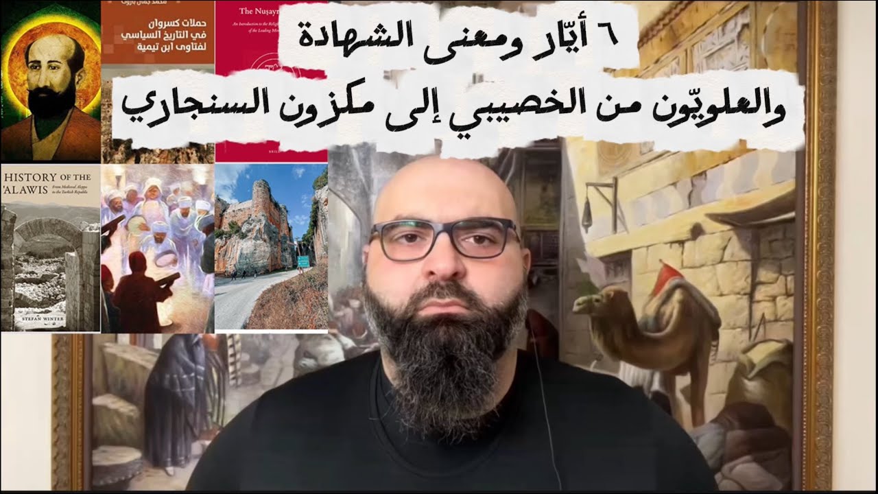 ٦ أيّار ومعنى الشهادة والعلويّون من الخصيبي إلى مكزون السنجاري  