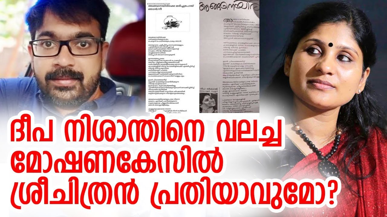 ശ്രീചിത്രന്‍ എഴുതി കൊടുത്തത് ദീപ നിശാന്ത് ഉപയോഗിച്ചോ? | Deepa Nishanth