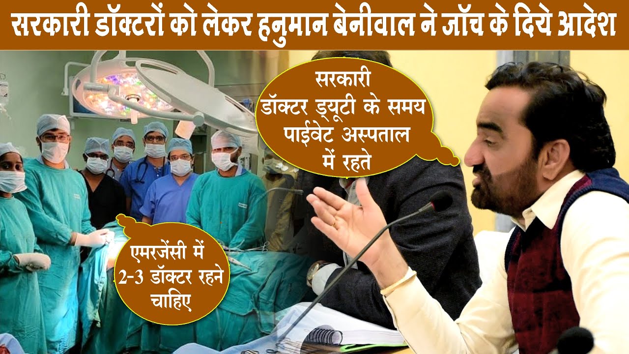 सरकारी डॉक्टर ड्यूटी के समय प्राइवेट अस्पताल में रहते हैं - हनुमान बेनीवाल #srmedia