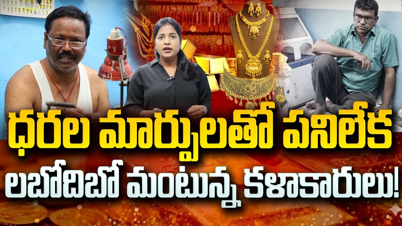 ధరల మార్పులతో పనిలేక లబోదిబో మంటున్న కళాకారులు..| Gold rates 2026| Hyderabad Gold | SumanTV Naveena