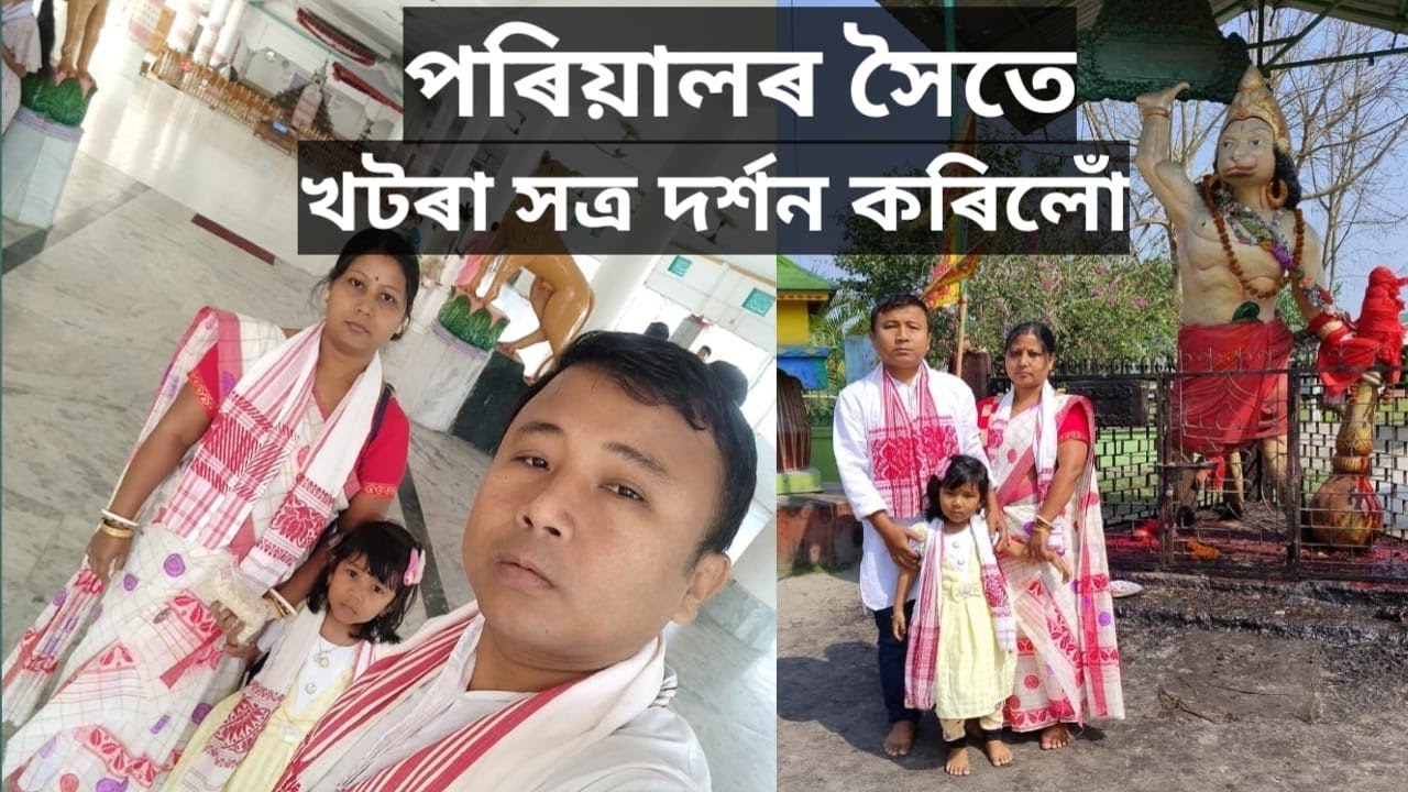 খটৰা সত্ৰ || Khatara Satra || Darang|| Assam ||