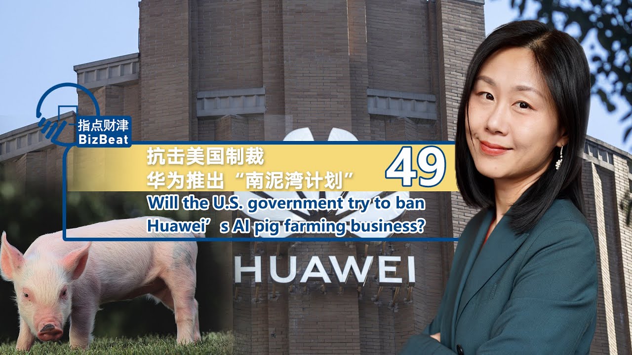 BizBeat Ep. 49: Will the U.S. government try to ban Huawei's AI pig farming business?