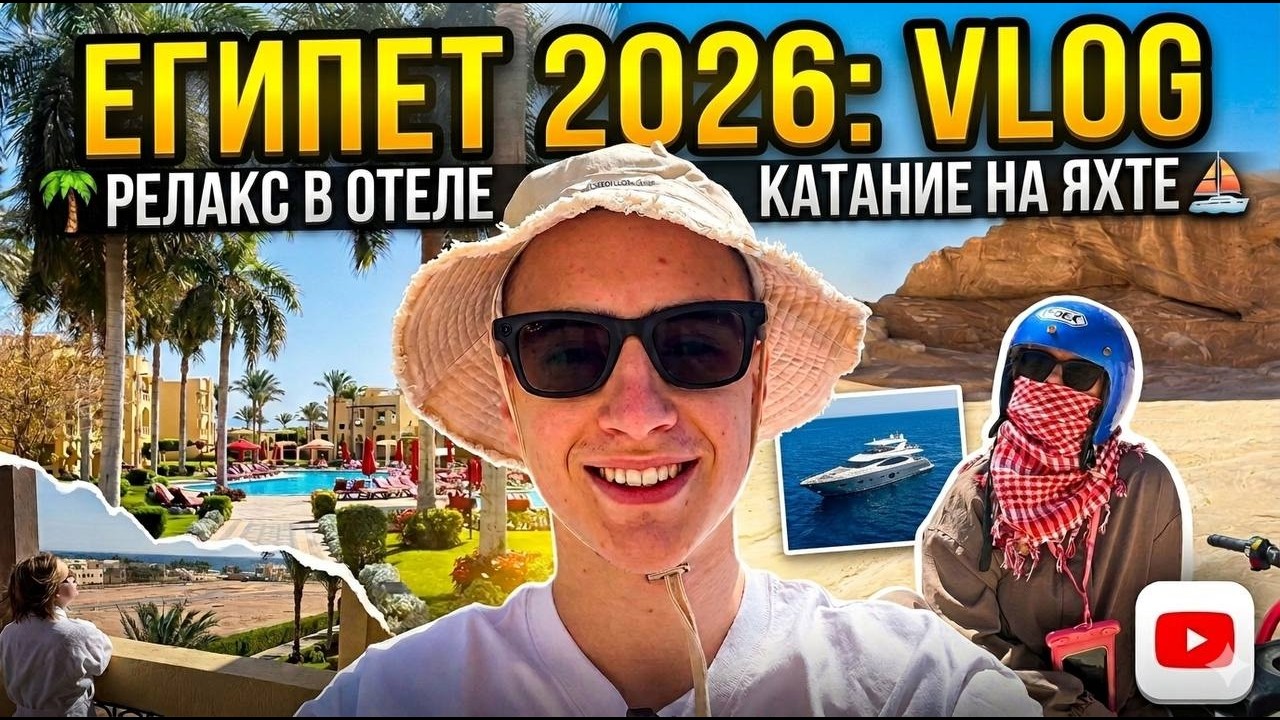 ЕГИПЕТ 2026: ПОКАЗЫВАЮ ВСЕ КАК ЕСТЬ!