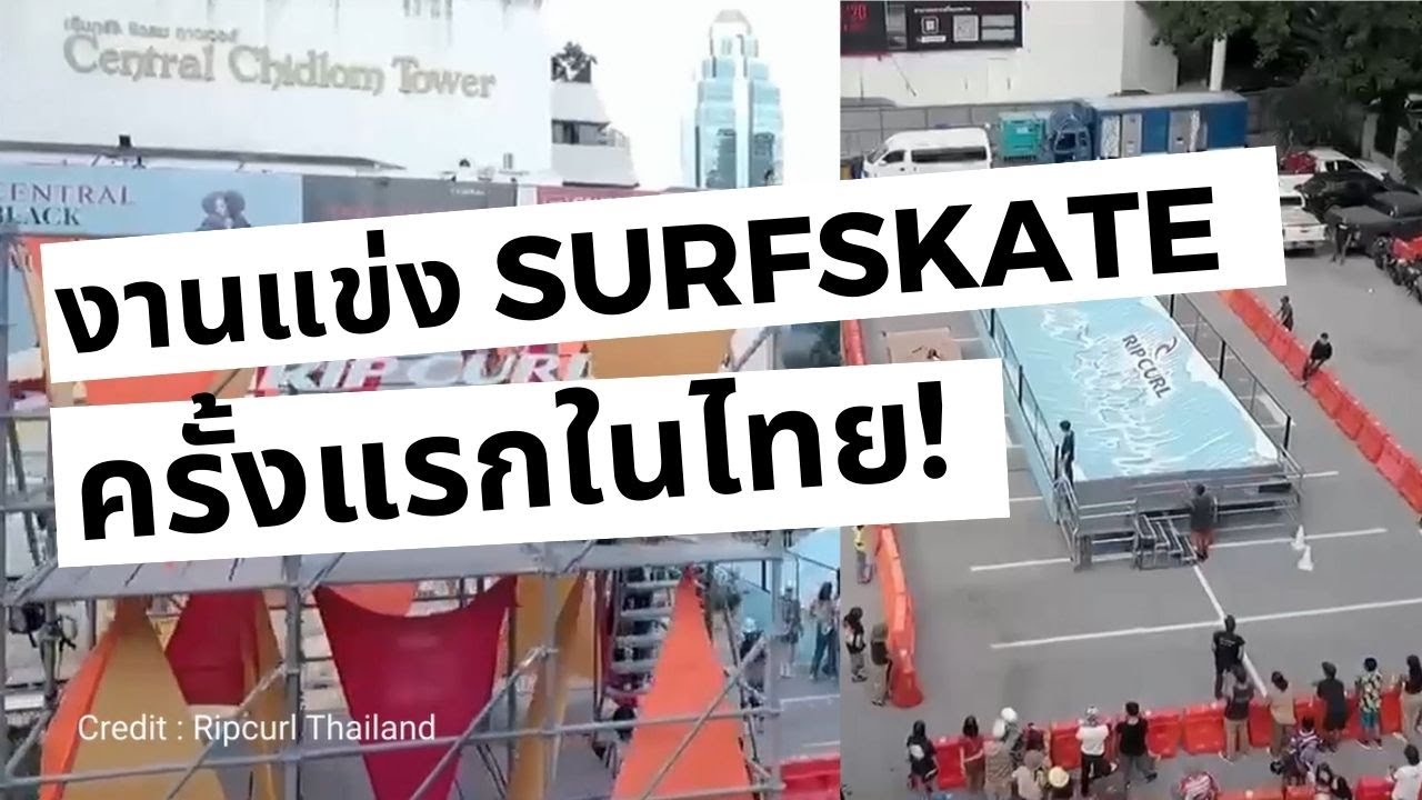 งานแข่ง SURFSKATE ครั้งแรกในประเทศไทย! by Ripcurl (Qualification Day) ... ดูเผื่อปีหน้ามาแข่งกัน