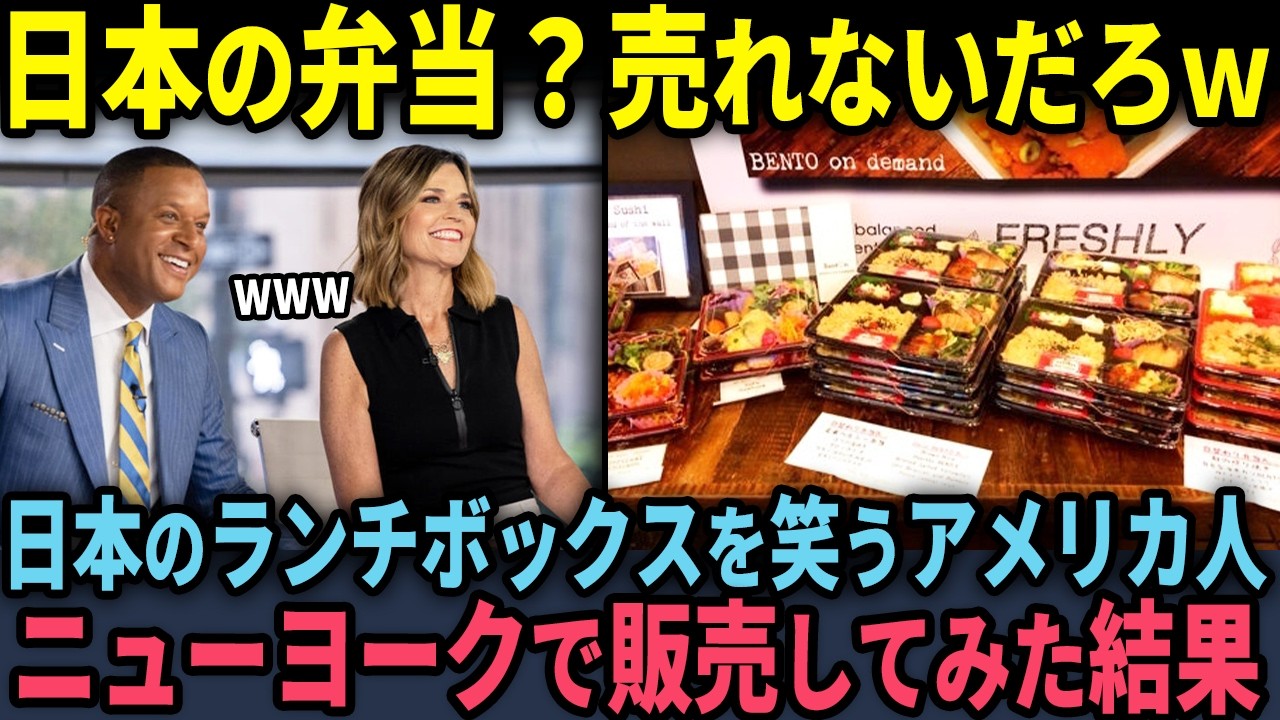 【海外の反応】「日本食の弁当なんて売れるわけない」日本の弁当に期待しないアメリカ人がニューヨークで“BENTO”を販売した結果…？