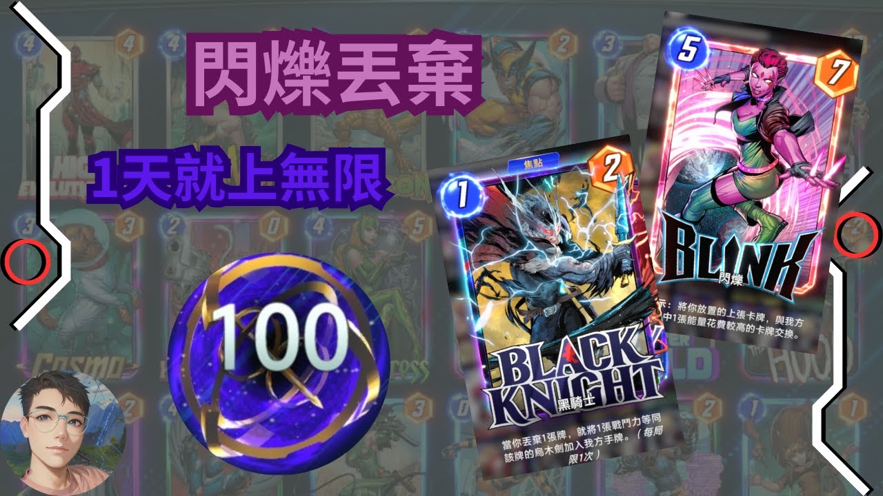 漫威瞬戰超能 Marvel Snap 閃爍丟棄 1天就上無限