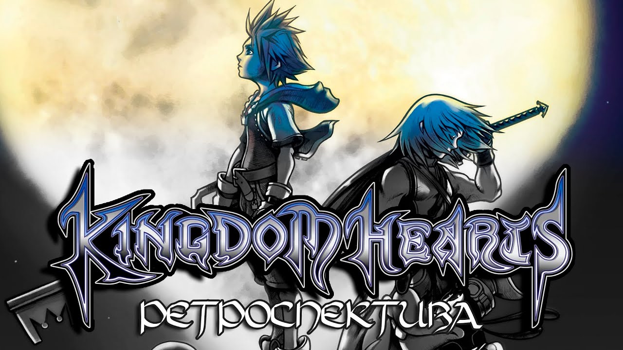 Ретроспектива Kingdom Hearts. Часть 1