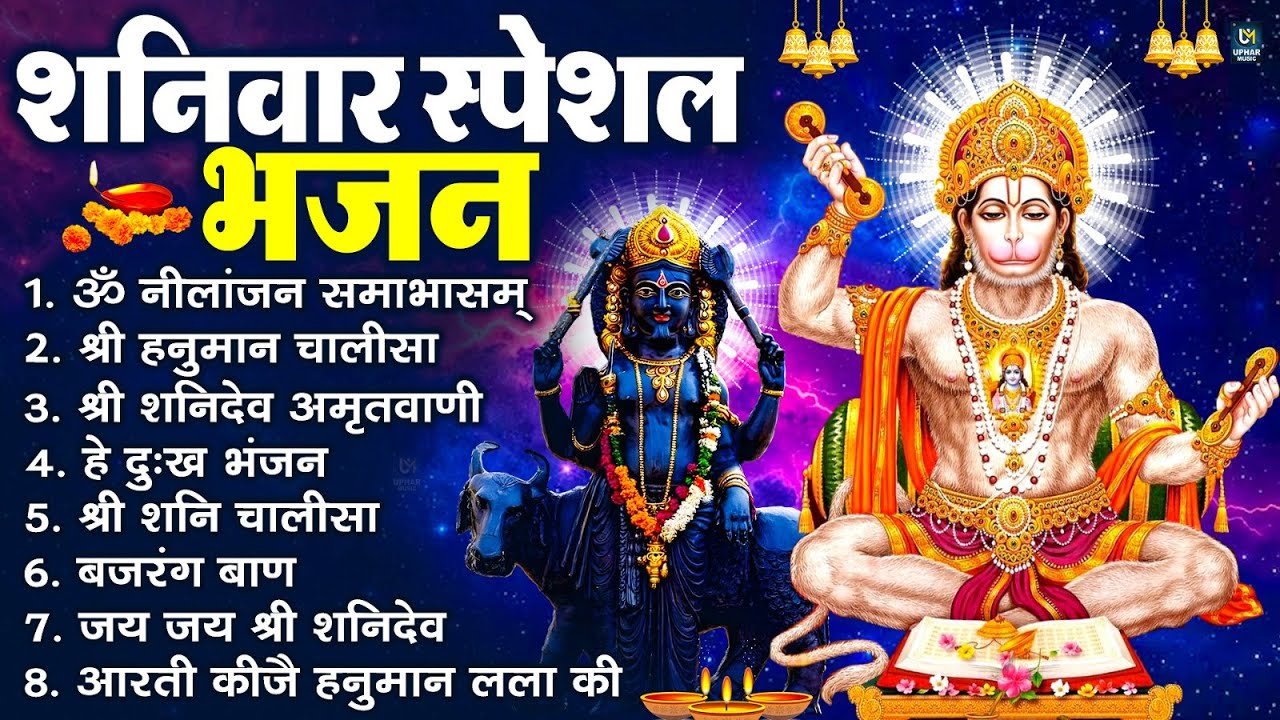 शनिवार स्पेशल भजन : ॐ निलांजन समाभासं, ॐ हं हनुमंते नमो नमः, श्री शनिदेव हनुमान चालीसा व आरती