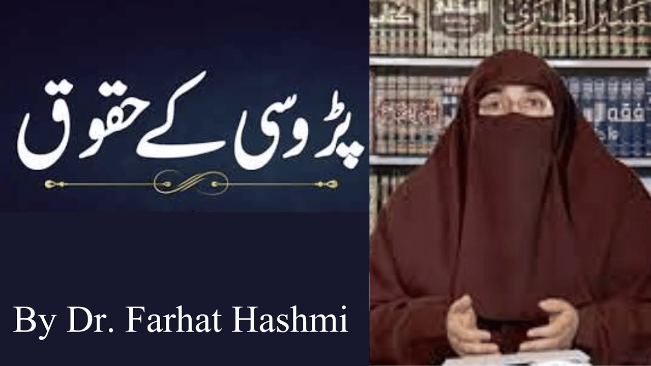 Padosi ke Huqooq | پڑوسی کے حقوق  | By Dr Farhat Hashmi