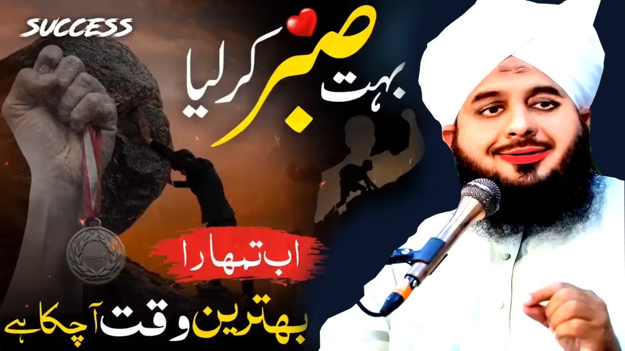 Sabar Kary Phir apna maqam dekhy   Peer Ajmal Raza Qadri New Bayan 2025