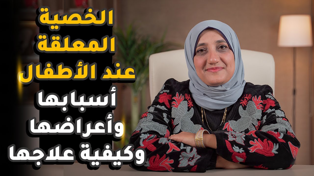 الخصية المعلقة عند الأطفال… متى تكون خطيرة؟