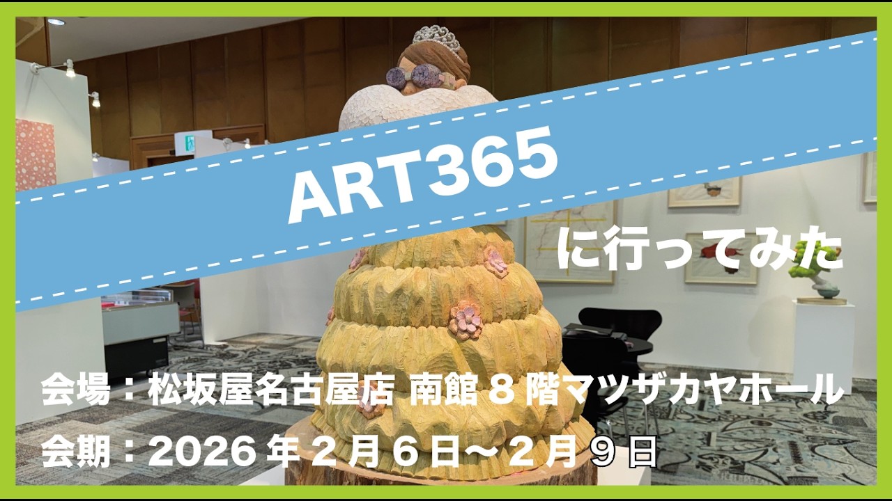 #64 『ART365』へ行ってみた