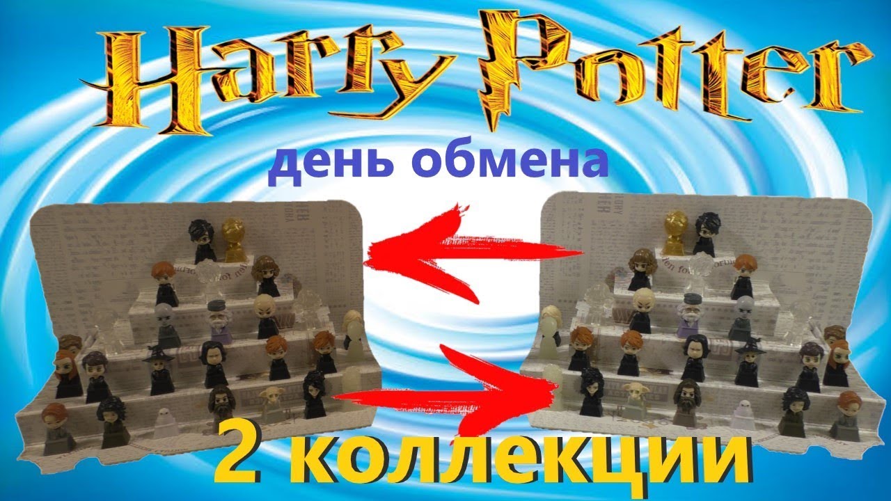 день обмена в ленте акция гарри поттер 2 коллекции золотой гарри поттер обман или нет
