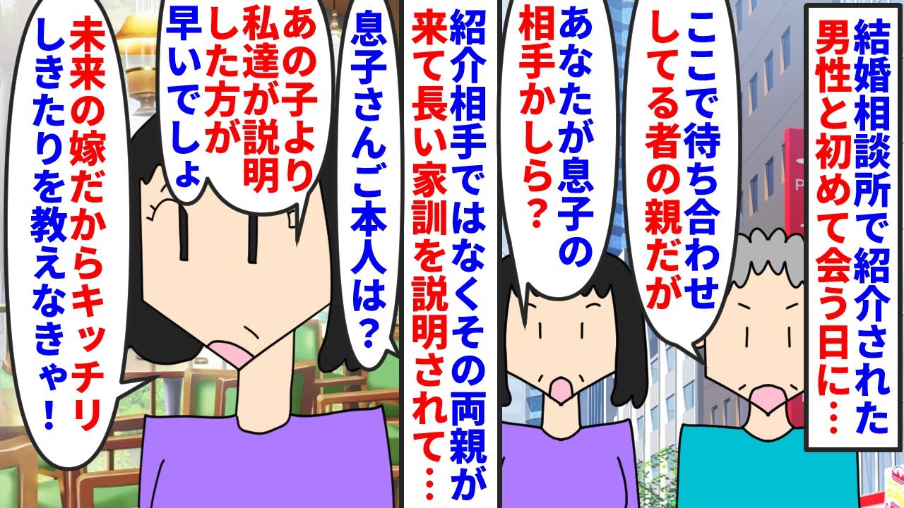 【漫画】私「結婚って…まだ会った事もないのに…？？？」結婚相談所で紹介された男性と初めて会う日→待ち合わせ場所に来たのは彼の両親で結婚前提だからと彼抜きで家訓を説明され（スカッと漫画）【マンガ動画】
