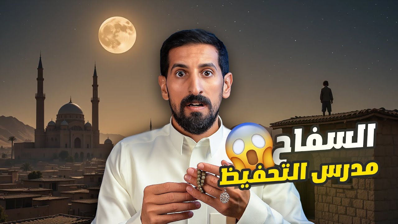 #77 سفــ. ــاح ولكن معلم تحفيظ قران ويصلي بجماعة المسجد ؟؟!! 😲🤯