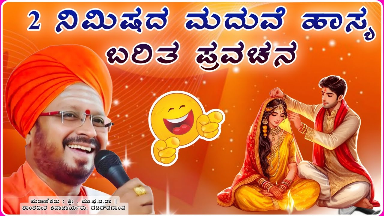 2 ನಿಮಿಷದ ಮದುವೆ ಹಾಸ್ಯ ಪ್ರವಚನ ನೋಡಿ 🙏😂✅ | ಶಾಂತವೀರ ಶಿವಾಚಾರ್ಯರ ಪ್ರವಚನ |Pravachan‎⁨‎⁨‎⁨‎⁨‎⁨‎⁨@raviaudio