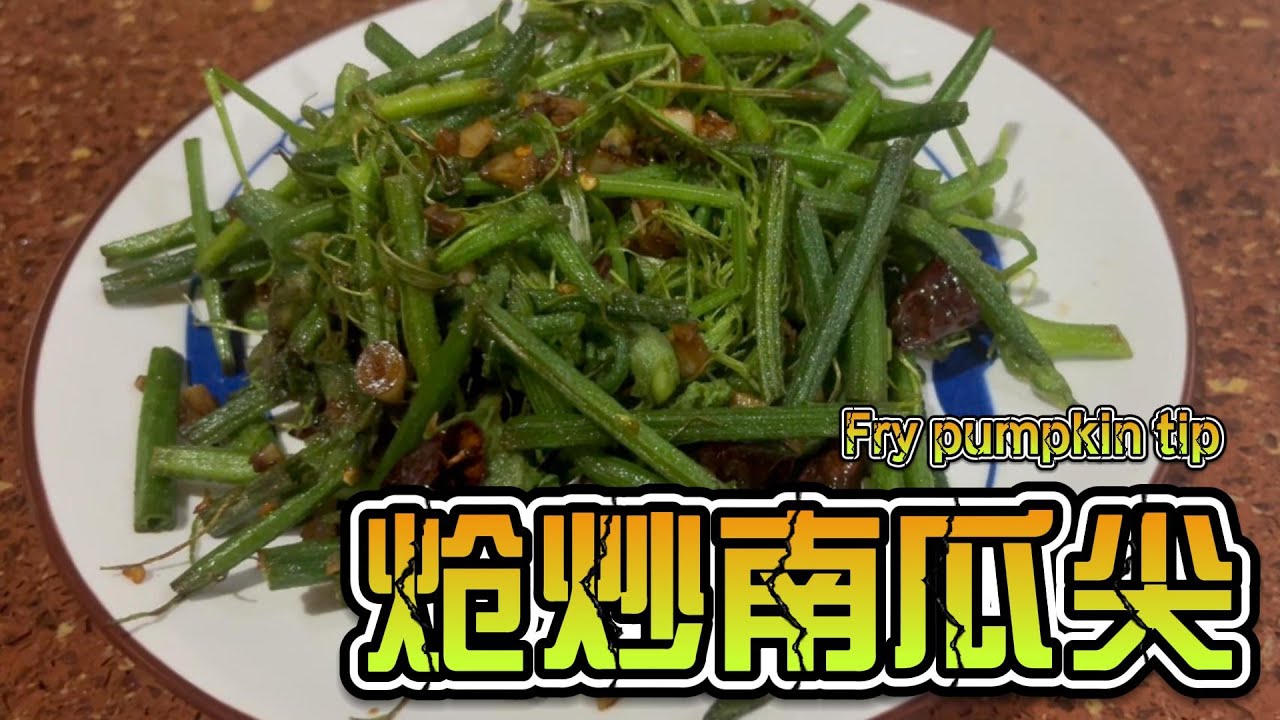 清炒南瓜尖 | 家常做法，鲜香味美，5分钟上桌！