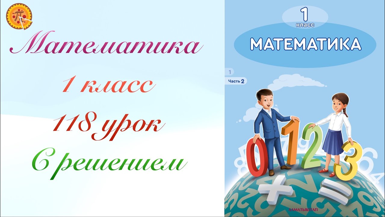 Математика 1 класс 118 урок. Математика 1 сынып 118сабақ