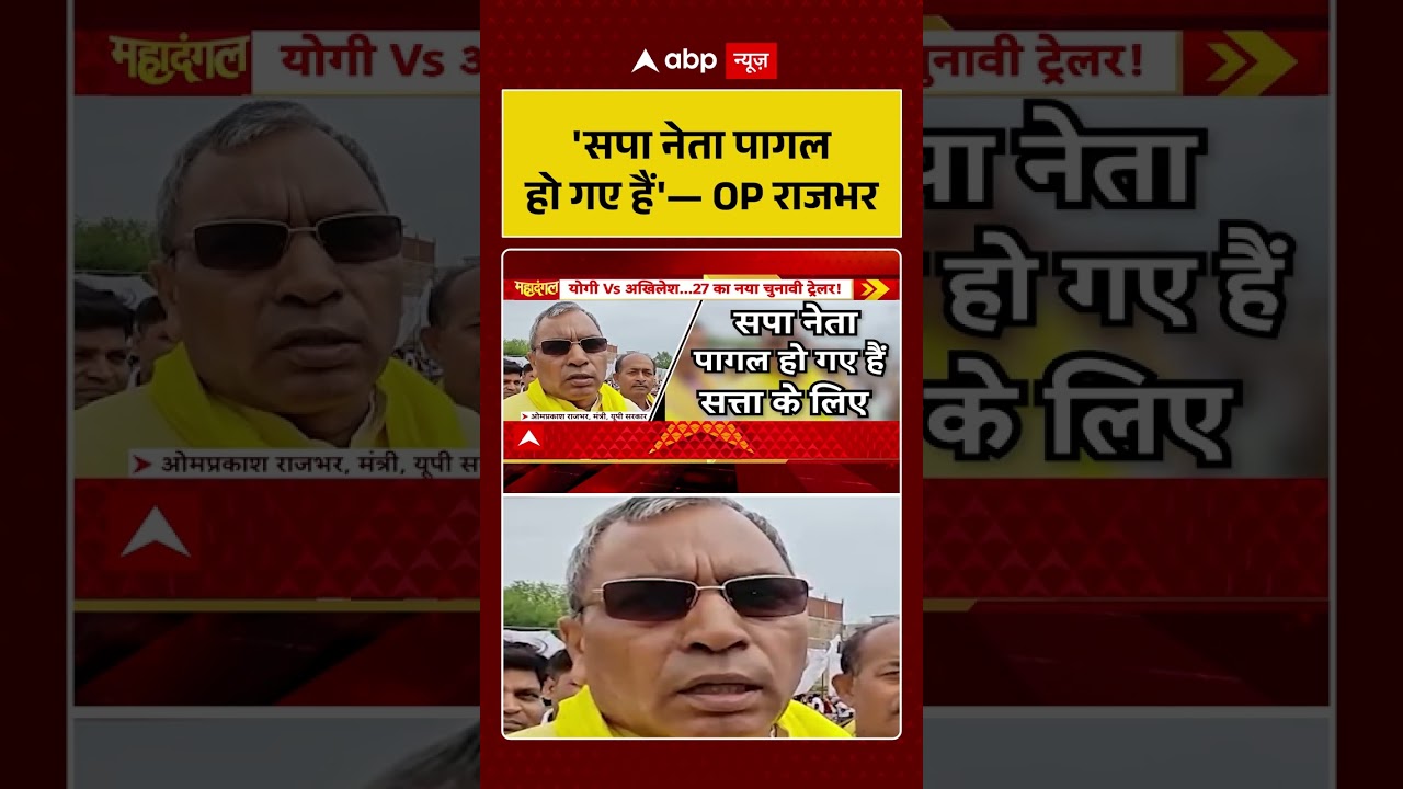 UP Politics | OP Rajbhar | 'सपा नेता पागल हो गए हैं'&mdash; OP राजभर | Akhilesh Yadav | UP Election 2027