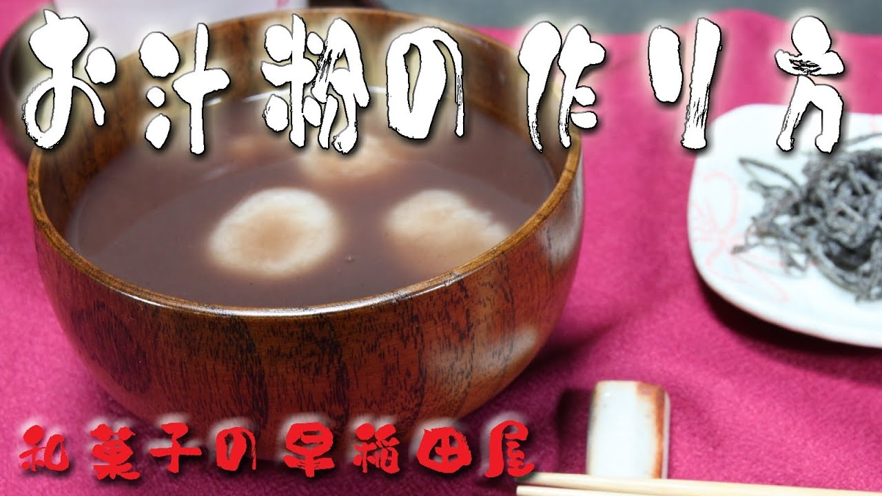 お汁粉の作り方 japanese dessert recipe あんこやの和菓子レシピ
