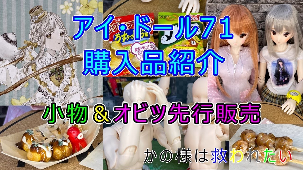 アイ・ドール71　初参加！心躍るアイテムいっぱい～楽しんで来ました✨