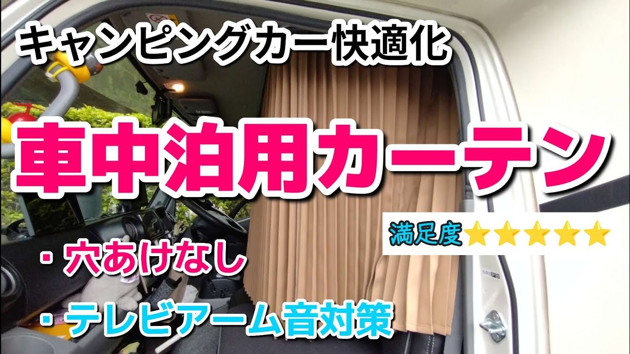 【車中泊におすすめ】トラックカーテンが最高過ぎる！びっくりするほど居心地の良い空間に変身しました