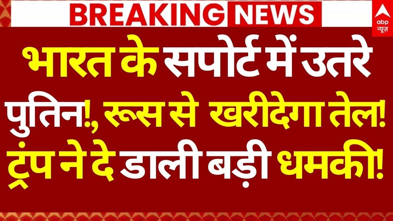 India-US Trade Deal News: भारत के सपोर्ट में उतरे पुतिन!, रूस से तेल खरीदेगा!, ट्रंप ने दी धमकी