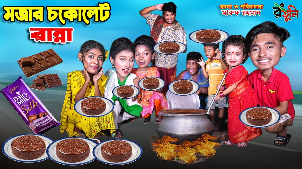 মজার চকলেট রান্না | mojar chocolate ranna | dihaner natok | bengali fairy tales | bihar | sofik |