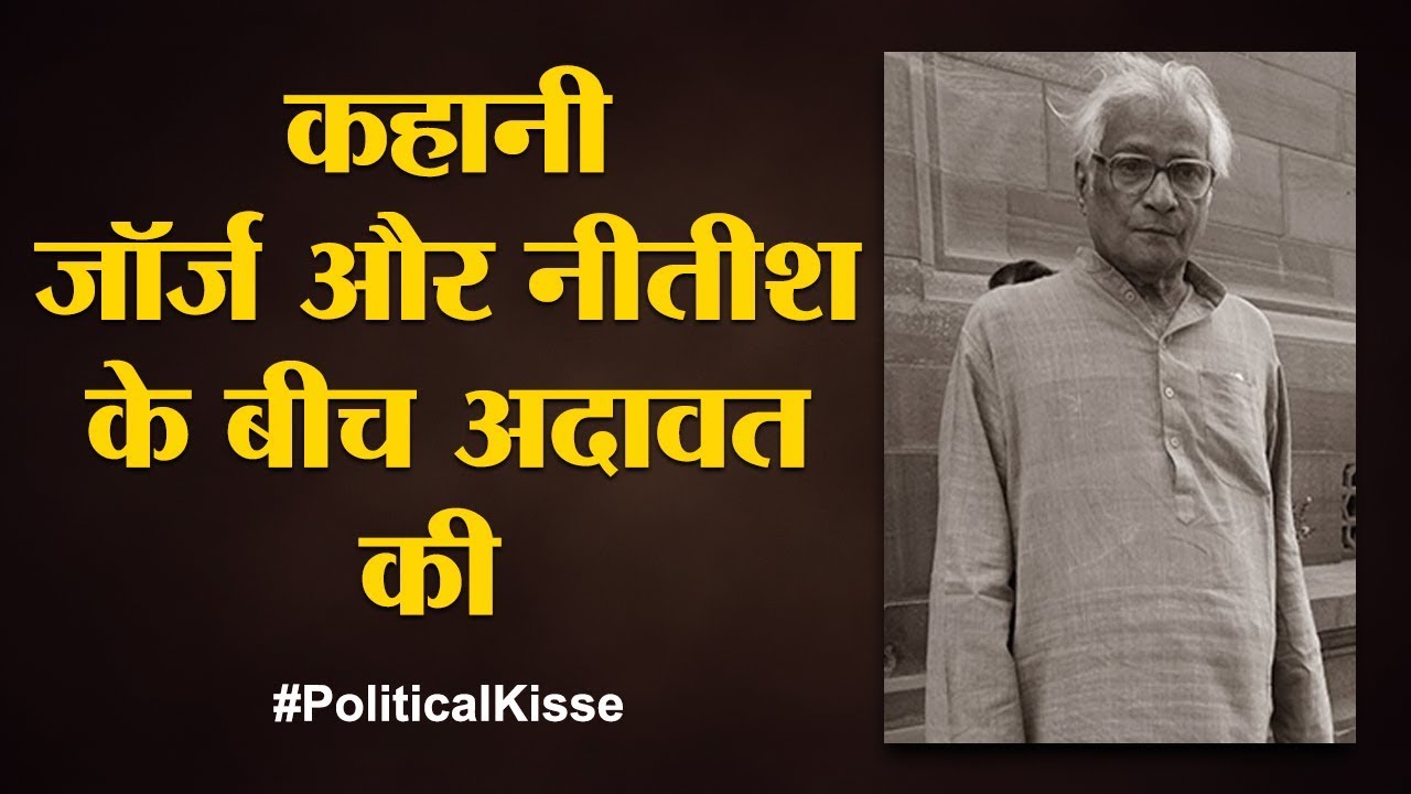 George Fernandes जिसने  Coca-Cola ko  देश छोड़ने के लिए मजबूर कर दिया | The Lallantop