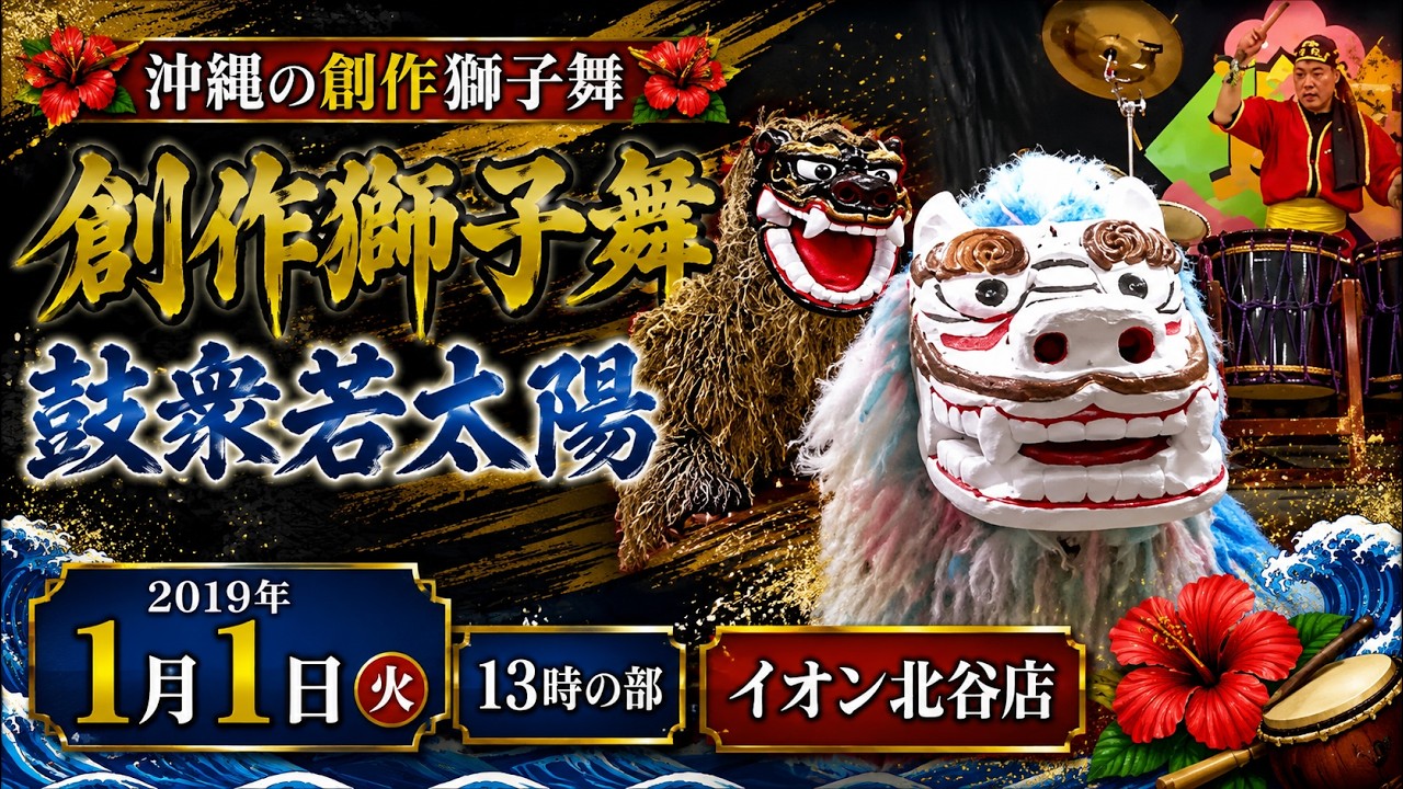 沖縄の創作獅子舞：2019年1月1日 13時の部【イオン北谷店】