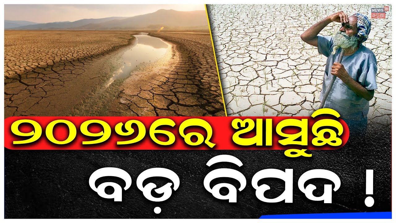 ୨୦୨୬ରେ ଆସୁଛି ବିପଦ ! El Nino May Return in 2026 | El nino la nina | ClimateChange | Weather Update