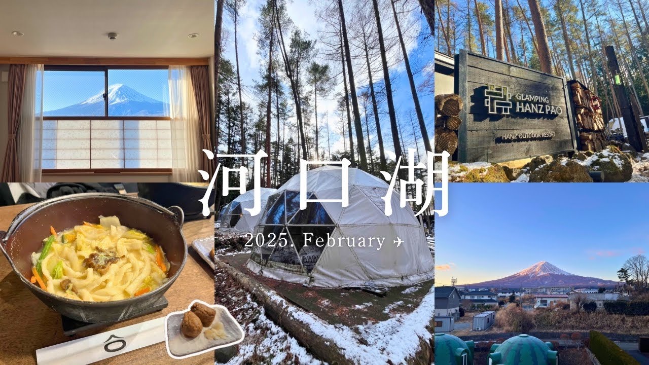 【vlog】2泊3日河口湖旅行🚃富士山🗻河口湖周辺観光🚶🏻‍♀️HAOSTAY🏨グランピングヴィラハンズパオ河口湖🏕️