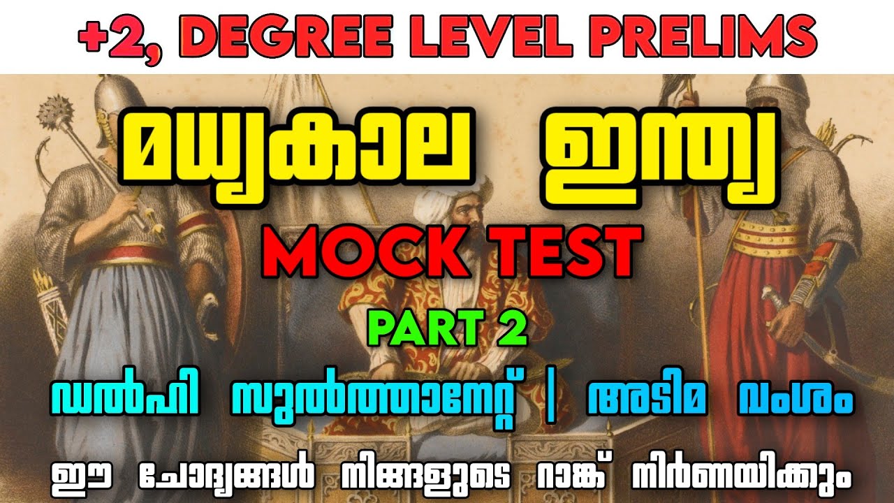 മധ്യകാല ഇന്ത്യ Part 2 | ഡൽഹി സുൽത്താനേറ്റ് | അടിമ വംശം | Mock Test | Mediaeval India | Slave Dynasty