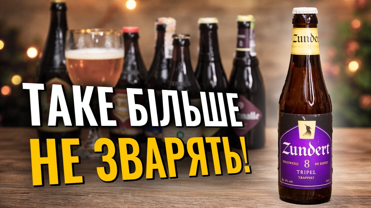 FDB у бельгійському стилі та справжній траппіст — тріпель Zundert з Нідерландів
