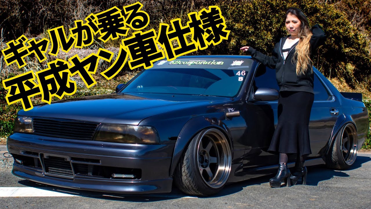 ギャルが乗る！平成ヤン車仕様の34ローレル。[愛車紹介]