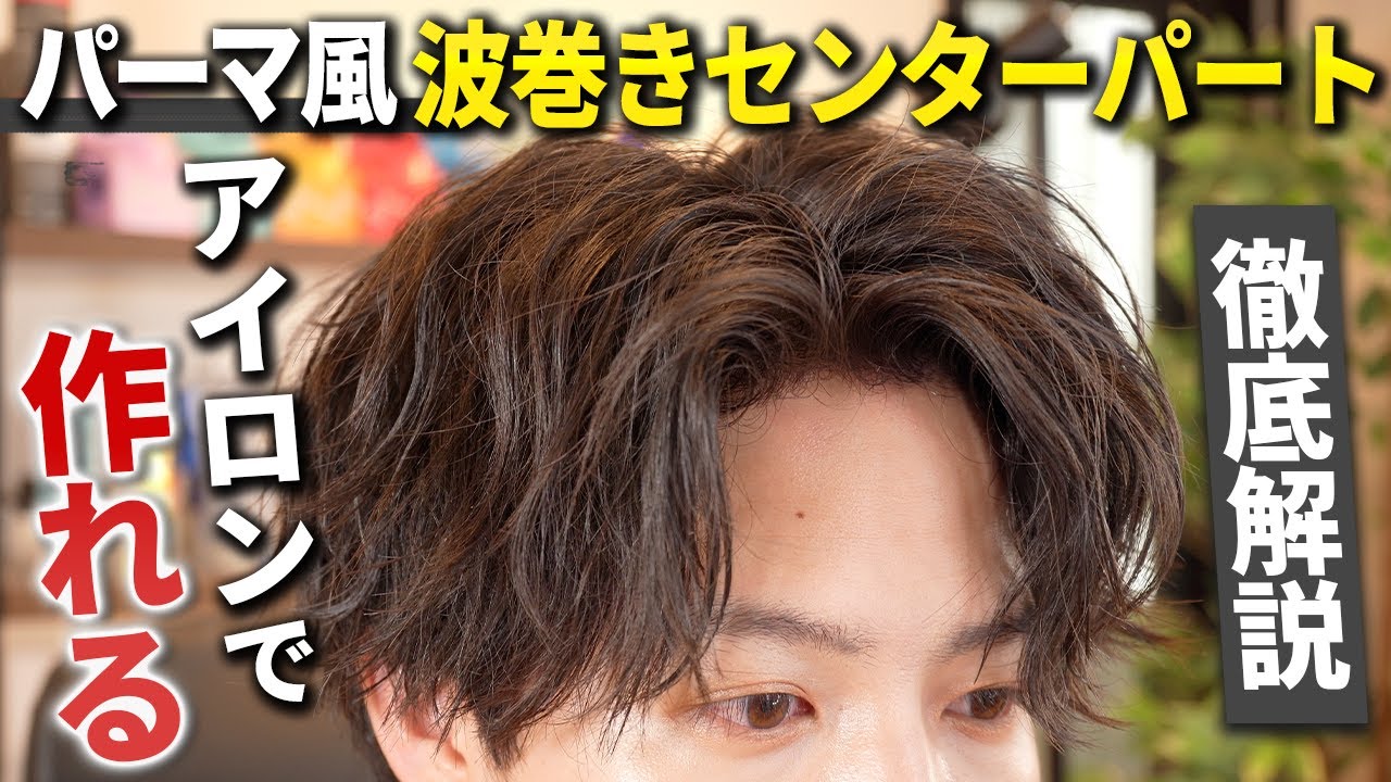 【波巻きパーマ セット】今爆流行り中の波巻きセンターパートをヘアアイロンで作る方法徹底解説！！