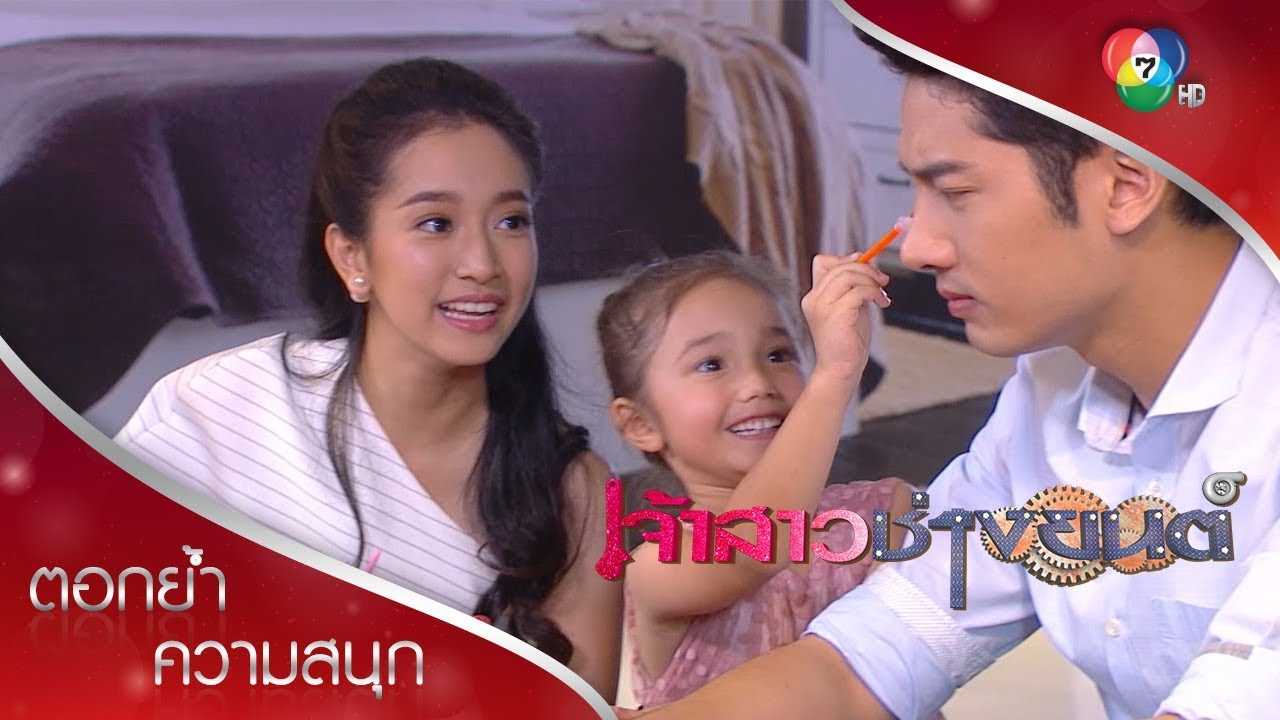 ความพ่อแม่ลูก ภูภัทร มีนา | ตอกย้ำความสนุก เจ้าสาวช่างยนต์ EP.16 | Ch7HD