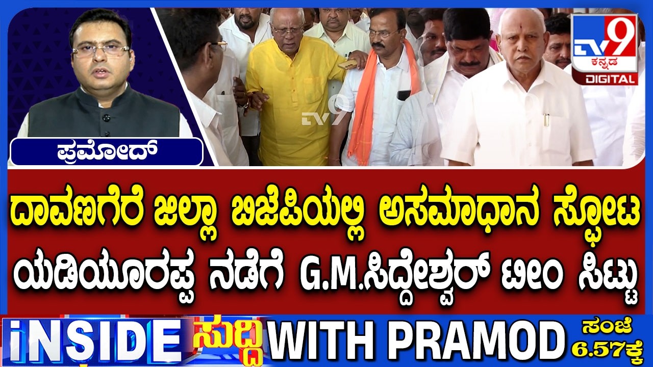 Internal Rift In BJP Davangere: GM Siddeshwar And Team Fumes Over BS Yediyurappa's Decision