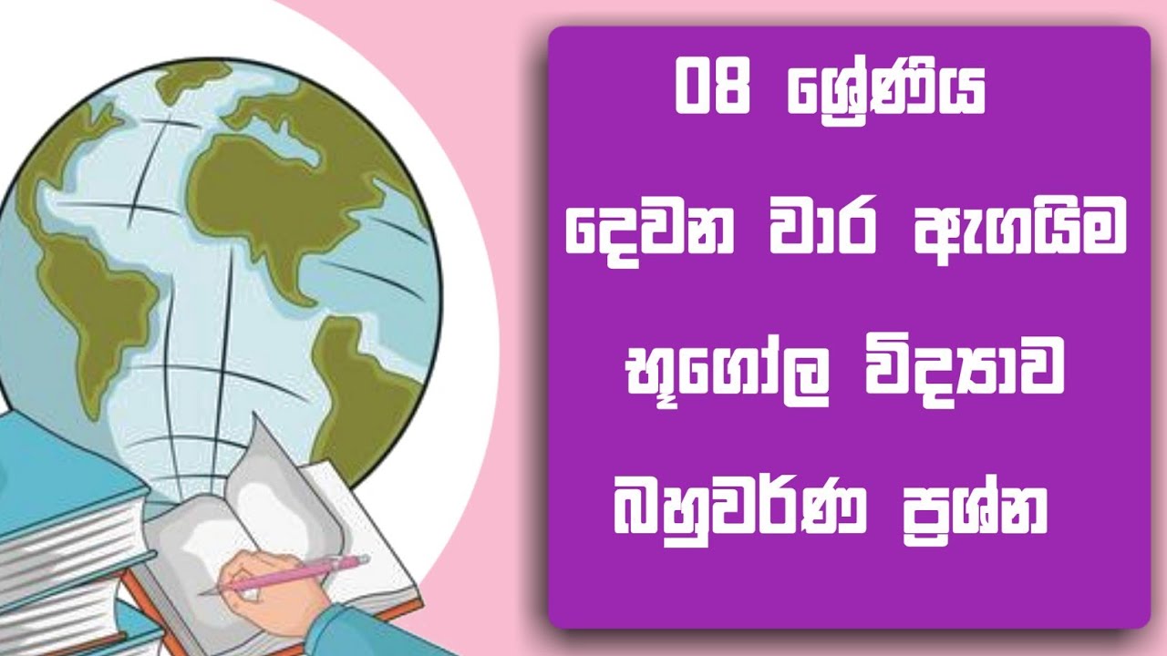 08 ශ්‍රේණිය භූගෝල විද්‍යාව  දෙවන වාර ඇගයීම 2025 | Grade  8 geography second term test  Paper