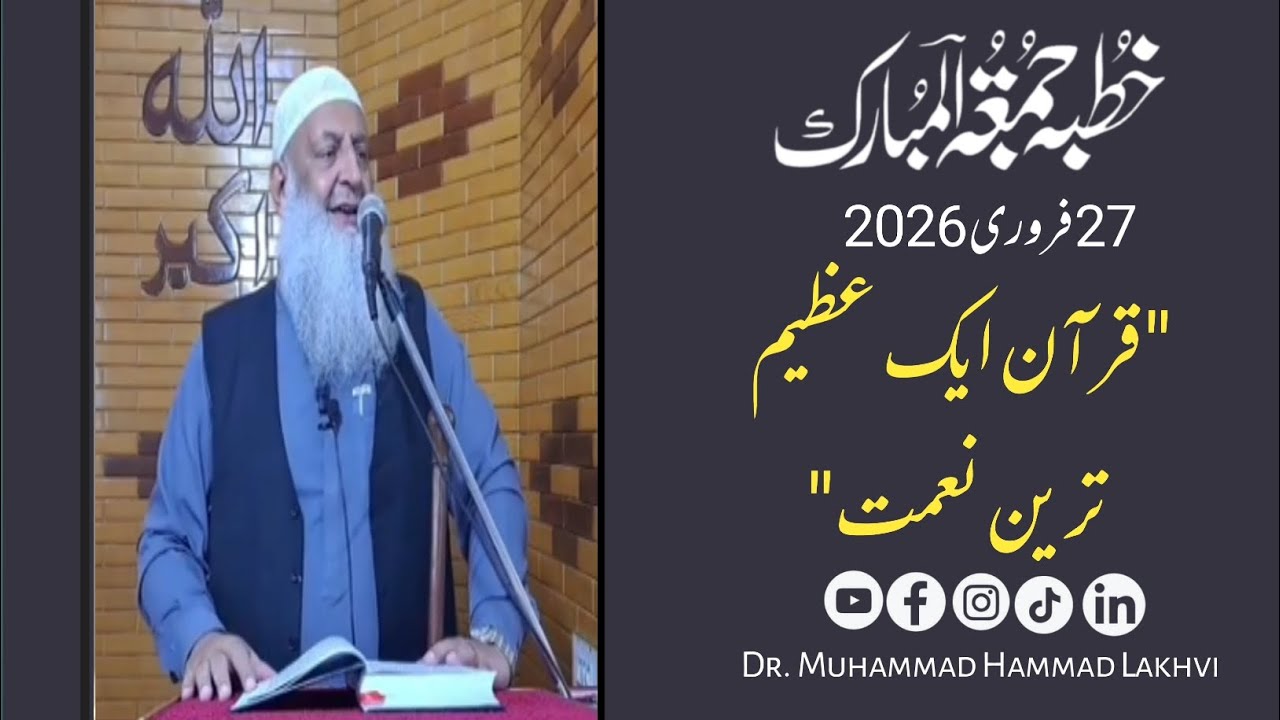 Khutba e Jummuah | 27-02-26 | قرآن ایک عظیم نعمت | Dr M Hammad Lakhvi |